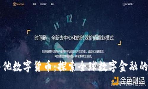 马耳他数字货币：探索全球数字金融的未来