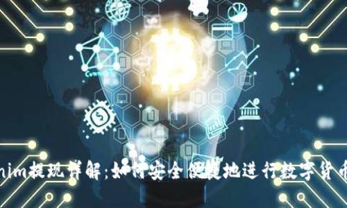 Tokenim提现详解：如何安全便捷地进行数字货币提现