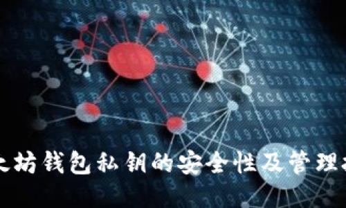 以太坊钱包私钥的安全性及管理技巧