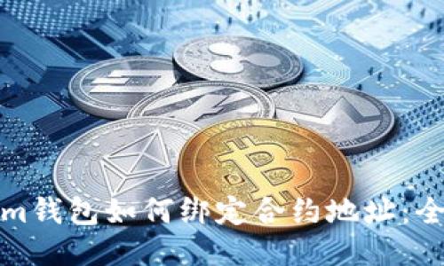 Tokenim钱包如何绑定合约地址：全面指南