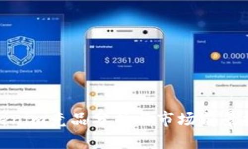 Tokenim竞品分析与市场前景探讨