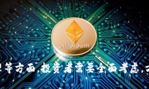   数字货币的主要手段与策略分析 / 

 guanjianci 数字货币, 区块链技术, 加密货币, 投资策略 /guanjianci 

随着区块链技术的快速发展以及对数字货币的广泛关注，数字货币逐渐成为一种重要的资产类别。它不仅改变了我们的金融交易方式，也对经济、社会和政策产生了深远的影响。数字货币的特性和使用手段也催生了多种投资策略和交易方法。本文将详细探讨数字货币的手段，深入分析其技术背景、应用场景、市场动态以及投资策略。

数字货币的定义与分类
数字货币是以电子形式存在的货币，可以用于在线交易，基于区块链技术的数字货币通常被称为加密货币。根据技术和法律标准的不同，数字货币可分为以下几类：
ul
    listrong加密货币：/strong如比特币、以太坊等，利用密码学技术确保交易的安全性和隐私性。/li
    listrong中央银行数字货币（CBDC）：/strong由国家或区域性央行发行的数字货币，旨在增强货币政策的有效性和提高支付系统的效率。/li
    listrong稳定币：/strong锚定法定货币或其他资产，旨在减少价格波动，如USDT和USDC。/li
    listrong代币：/strong基于区块链平台发行的资产，通常用于特定项目中，具有行使某种权利或服务的功能。/li
/ul

数字货币的技术背景
数字货币的核心技术是区块链，这是一种分布式账本技术，能够以去中心化的方式记录交易。区块链技术的基本特征包括：
ul
    listrong去中心化：/strong没有单一的控制机构，数据在多个节点之间共享。/li
    listrong不可篡改： /strong一旦数据被记录，无法被更改或删除，确保了交易的透明性和安全性。/li
    listrong匿名性：/strong用户在数字货币交易中通常使用地址而非个人信息，保护个人隐私。/li
/ul
通过智能合约和共识机制，区块链能够实现自动化交易和增强网络安全性。这些技术背景为数字货币的各种手段提供了基础。

数字货币的应用场景
数字货币在众多领域具有广泛的应用场景，包括但不限于：
ul
    listrong跨境支付：/strong数字货币能够显著降低跨境支付的成本和时间，提供快速、安全的成交方式。/li
    listrong投资与交易：/strong投资者可以通过数字货币交易所交易不同的加密资产，获取利润。/li
    listrong智能合约：/strong在区块链上执行合约，自动化履约，提高效率并降低中介成本。/li
    listrong资产数字化：/strong将实物资产转化为数字格式，便于流通和交易。/li
/ul

数字货币的投资策略
随着对数字货币的关注度和投资者数量的增加，数字货币投资策略逐渐丰富。以下是一些主要的投资策略：
ul
    listrong长期持有（HODL）：/strong这种策略适合那些对数字货币未来发展持乐观态度的投资者，他们选择在价格低迷时购入，并长期持有以期待未来的增值。/li
    listrong短期交易（Day Trading）：/strong通过分析市场动态，捕捉短期价格波动进行快速买卖，适合具有短期交易经验的投资者。/li
    listrong定投策略：/strong定期以固定金额购买数字货币，以平均化购买成本，降低市场波动带来的风险。/li
    listrongICO投资：/strong参与初始代币发行，通常在项目初期投资以期获得高回报，但需要谨慎选择项目以降低风险。/li
/ul

数字货币的风险与挑战
尽管数字货币拥有巨大的发展潜力，但投资者也面临多种风险，包括：
ul
    listrong市场波动性：/strong数字货币价格波动较大，投资者可能面临剧烈的盈亏。/li
    listrong安全风险：/strong虽有区块链技术的保护，但黑客攻击、交易所跑路等事件屡见不鲜，用户资产面临风险。/li
    listrong法律法规风险：/strong各国对于数字货币的政策不断变化，投资者可能会受到政策调整的影响。/li
    listrong投资流动性风险：/strong某些小众数字货币流动性不足，可能难以在需要时迅速变现。/li
/ul

常见的数字货币问题与解答

问题一：如何选择合适的数字货币进行投资？
选择合适的数字货币进行投资是每个投资者必须面对的挑战。为了做出明智的投资决策，投资者可以遵循以下几个步骤：
ul
    listrong市场调研：/strong在投资之前，深入研究当前的市场动态、主要数字货币及其背后的技术。例如，比特币作为第一种数字货币，具有较强的市场认可度和流动性，但新兴的替代币（Altcoin）也可能提供更高的回报。/li
    listrong了解项目团队：/strong评估数字货币项目的团队背景和专业知识是选择投资对象的重要依据。了解团队成员的经验、项目的透明度及其目标能帮助投资者判断该项目的前景。/li
    listrong项目白皮书及路线图：/strong仔细阅读项目的白皮书，了解其技术背景、市场定位及未来的发展规划。一个清晰的路线图和可实现的目标是长期成功的关键。/li
/ul
此外，评估潜在的市场需求和竞争对手的影响，以及该项目的创新能力和独特价值主张也是十分重要的。

问题二：数字货币的安全性如何保障？
数字货币的安全性是投资者最关心的话题之一，为了保障数字货币的安全，用户可以采取以下措施：
ul
    listrong选择安全的钱包：/strong使用硬件钱包存储长线持有的数字货币，由于其离线储存的特性，安全性更高。对于短期交易，可以选择信誉良好的热钱包，但要注意安全设置。/li
    listrong启用双重认证：/strong在交易所和钱包账户上启用双重认证功能，增加账户安全性，减少被盗的风险。/li
    listrong定期更新密码：/strong定期更新密码，并使用强密码，以降低账户被攻破的风险。/li
/ul
同时，用户须保持对于各类网络诈骗和钓鱼攻击的警惕，避免访问不明链接和下载来源不明的软件。

问题三：如何发现潜力数字货币项目？
要发现潜力项目，投资者可以关注以下几点：
ul
    listrong社区反馈：/strong参与数字货币社区，如Reddit、Telegram等，了解用户的反馈和意见，这些信息可以帮助你判断项目的受欢迎程度和潜力。/li
    listrong研发进展：/strong关注项目团队发布的开发更新，技术进展和商业合作伙伴的信息，能为你判断其市场前景提供依据。/li
    listrong市场趋势分析：/strong对当前的市场趋势进行分析，结合技术分析和基本面分析，选择那些具备良好市场基础和使用场景的项目。/li
/ul
与此同时，留意行业展会和相关媒体发布的信息，获取最新的市场动态和前沿科技发展趋势。

问题四：数字货币的未来发展趋势是什么？
数字货币未来的发展趋势可从以下几个方面进行分析：
ul
    listrong监管政策逐渐完善：/strong各国政府和金融监管机构对数字货币的监管将逐渐趋于完善，虽然监管措施可能会引发市场波动，但长远看将有助于提升行业的透明度和信任度。/li
    listrongCBDC的崛起：/strong随着数字货币接受度的增加，越来越多的国家开始研究和试点中央银行数字货币（CBDC），未来将成为市场上重要的一部分。/li
    listrong区块链技术的广泛应用：/strong区块链技术在金融、供应链、医疗等各个行业的广泛应用将推动数字货币的进一步发展，促使其融入日常生活。/li
/ul
此外，更多的商业公司和零售商将开始接受数字货币作为支付方式，促进其普及。

问题五：数字货币投资的心理准备与风险管理
进行数字货币投资，心理准备和风险管理十分重要：
ul
    listrong了解市场波动：/strong数字货币市场波动大，投资者必须具备承受价格波动带来的压力的心理准备，并做好相应的风险控制。/li
    listrong设定投资目标：/strong根据个人的财务情况和风险承受能力设定投资目标，并保持投资策略的灵活性，及时调整应对市场变化。/li
    listrong做好知识储备：/strong多读书、多学习，通过分析市场的基本面和技术面来增强自己的判断能力，降低因盲目跟风而产生的投资风险。/li
/ul
此外，合理分散投资，避免资产集中在某一项目中，也是风险管理的重要策略。

总结而言，数字货币作为新兴的资产类别，具备巨大的潜力和发展空间。在选择合适的投资策略、保障安全性、挖掘潜力项目及进行心理准备和风险管理等方面，投资者需要全面考虑，方能在这一快速变化的市场中立足并获利。