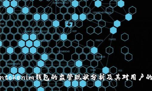 Tokentokenim钱包的监管现状分析及其对用户的影响