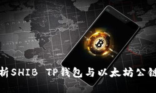 深入解析SHIB TP钱包与以太坊公链的结合