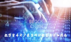 数字货币开户最佳网站推