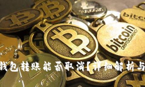 Tokenim钱包转账能否取消？详细解析与操作指南