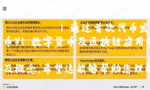 数字货币的起源可以追溯到互联网的发展和技术的创新，尤其是密码学、分布式计算和区块链技术的出现。以下是关于数字货币起源的一个简单表格：

| 时间        | 事件/概念                                   | 说明                                     |
|-------------|-------------------------------------------|---------------------------------------|
| 1980年代    | DigiCash                                  | 由David Chaum创造的电子货币，首个尝试实现匿名支付。 |
| 1998年      | Bitcoin概念的雏形                        | Wei Dai提出的“b-money”，描述了一个去中心化的数字现金系统。 |
| 2008年      | 比特币白皮书发布                         | 中本聪发表了《比特币：一种点对点的电子现金系统》。 |
| 2009年      | 比特币网络启动                          | 中本聪挖出了第一个比特币块（创世区块）。 |
| 2011年      | 其他数字货币的出现                      | 莱特币（Litecoin）和其他数字货币的纷纷涌现。 |
| 2015年      | 以太坊推出                               | 引入智能合约的区块链平台，推动了数字货币的多样性。 |
| 2017年      | ICO大热                                  | 通过首次代币发行融资，推动了数字货币市场的快速成长。 |
| 2020年及以后| DeFi（去中心化金融）和NFT（不可替代代币）| 数字货币及区块链应用的爆炸性发展，涵盖金融、艺术等多个领域。 |

这是一个简洁的汇总表格，包含了数字货币起源的关键事件及概念。希望这能够帮助您理解数字货币的发展历程。