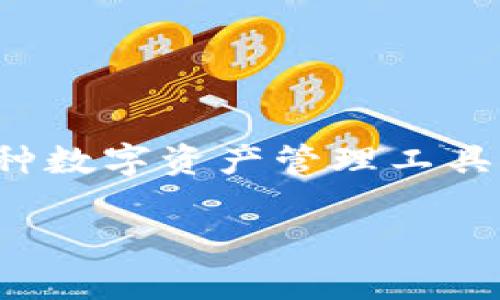 截至我的知识更新日期（2023年10月），Tokenim钱包的具体发布时间并不明确，且没有广泛的信息来精确说明这一点。Tokenim钱包作为一种数字资产管理工具，通常是在不断的市场需求和技术进步的推动下而出现的。因此，用户可以根据他个人的需求、市场动态和钱包的功能来选择适合自己的工具。

如果你需要关于Tokenim钱包的详细信息或其他相关话题的讨论，请提供更具体的问题或方向。我将竭诚为你服务。