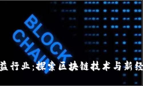 数字货币最受益行业：探索区块链技术与新经济模式的融合