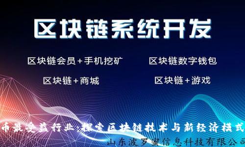 数字货币最受益行业：探索区块链技术与新经济模式的融合