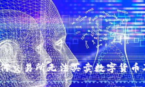 深入分析：为何交易所无法买卖数字货币及其解决方案