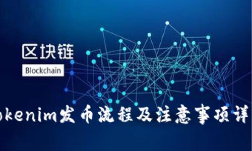 Tokenim发币流程及注意事项详解