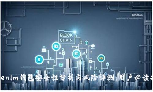 Tokenim钱包安全性分析与风险评测：用户必读指南