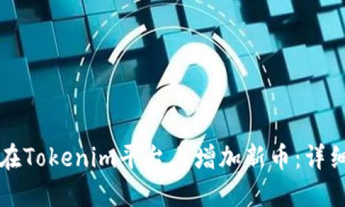 如何在Tokenim平台上增加新币：详细指南