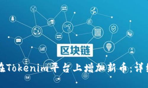 如何在Tokenim平台上增加新币：详细指南