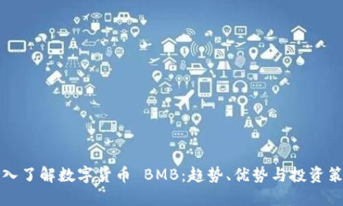 深入了解数字货币 BMB：趋势、优势与投资策略