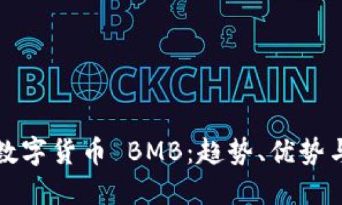 深入了解数字货币 BMB：趋势、优势与投资策略