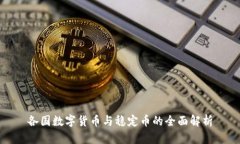 各国数字货币与稳定币的