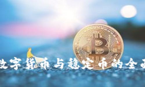 各国数字货币与稳定币的全面解析