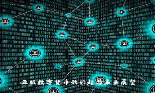 五版数字货币的兴起与未来展望
