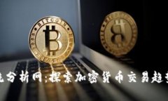 数字货币交流分析网：探