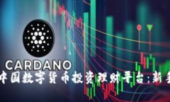 如何选择中国数字货币投