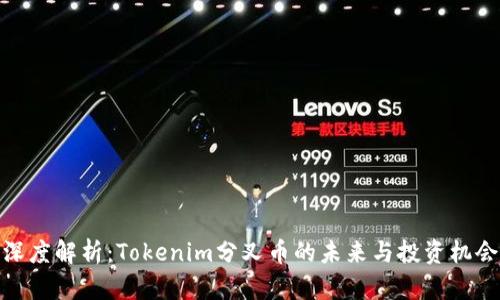 深度解析：Tokenim分叉币的未来与投资机会