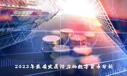 2023年最有发展潜力的数字货币分析