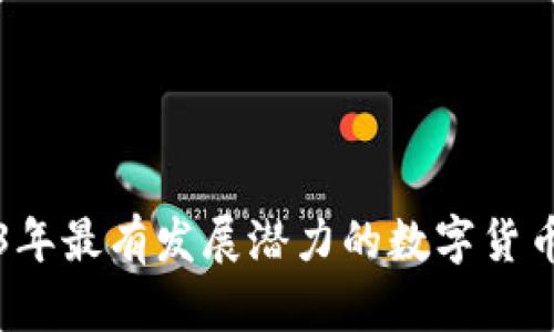 2023年最有发展潜力的数字货币分析