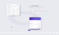 如何将ASS提币到TokenToken