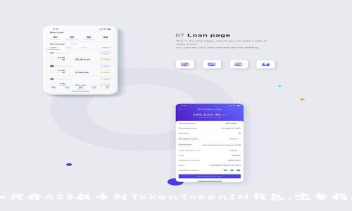 如何将ASS提币到TokenTokenIM钱包：完整指南