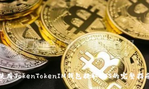 使用TokenTokenIM钱包提取EOS的完整指南