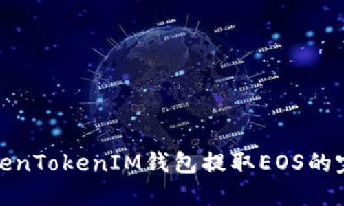 使用TokenTokenIM钱包提取EOS的完整指南
