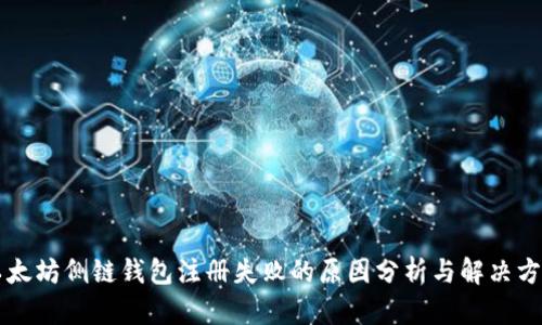 以太坊侧链钱包注册失败的原因分析与解决方案