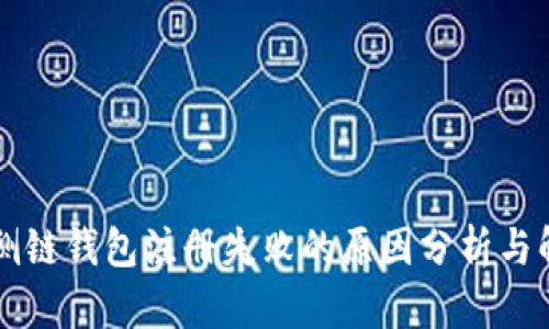 以太坊侧链钱包注册失败的原因分析与解决方案