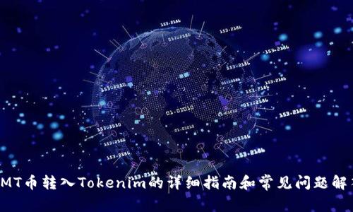 CMT币转入Tokenim的详细指南和常见问题解答