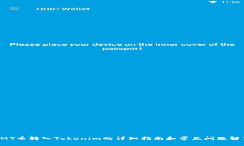 CMT币转入Tokenim的详细指南和常见问题解答