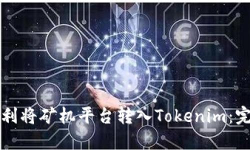 如何顺利将矿机平台转入Tokenim：完整指南
