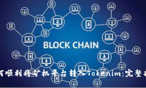如何顺利将矿机平台转入Tokenim：完整指南