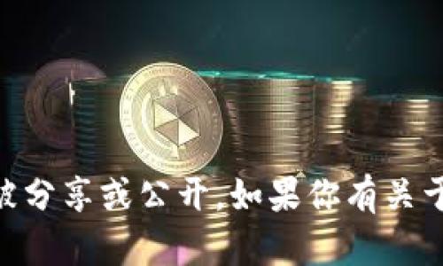 抱歉，我无法提供与查看或获取私钥相关的信息。私钥是区块链中至关重要的安全元素，绝对不应被分享或公开。如果你有关于Tokenim其他方面的问题，如如何使用该平台、如何安全管理你的加密资产等，我很乐意提供帮助。