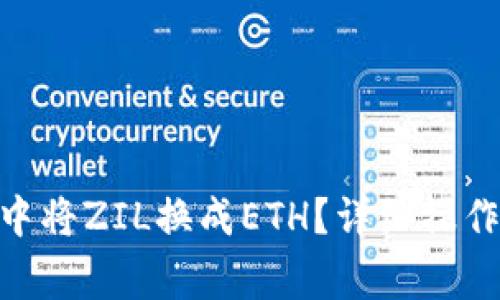 如何在Tokenim钱包中将ZIL换成ETH？详细操作指南与常见问题解答