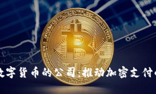 支持数字货币的公司:推动加密支付的未来
