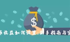 数字货币收益如何设置：