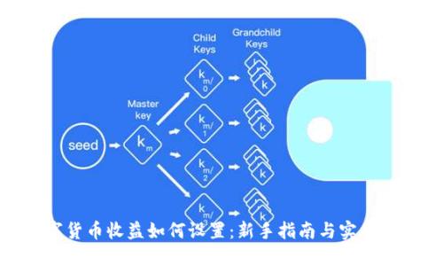 数字货币收益如何设置：新手指南与实用策略