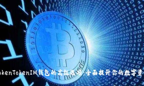 深入解析TokenTokenIM钱包的高级选项：全面提升你的数字资产管理体验
