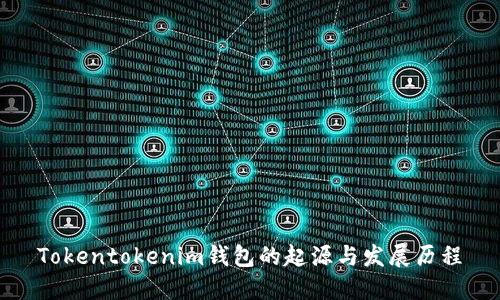 Tokentokenim钱包的起源与发展历程