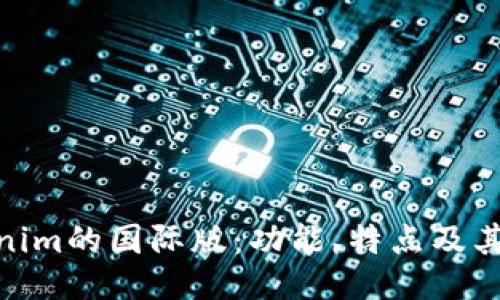 Tokenim的国际版：功能、特点及其影响