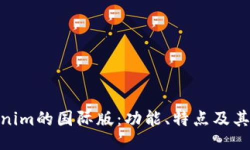 Tokenim的国际版：功能、特点及其影响