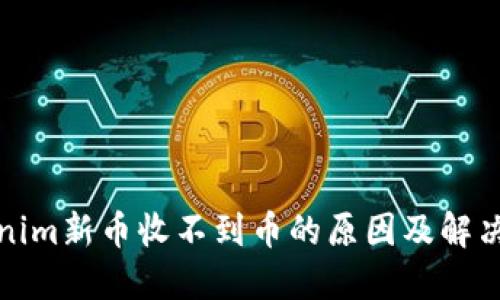 Tokenim新币收不到币的原因及解决办法