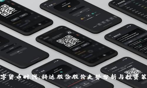 数字货币时代：科达股份股价走势分析与投资策略